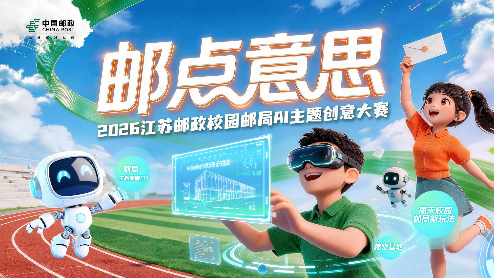 邮点意思 · 2026江苏邮政校园邮局创作大赛